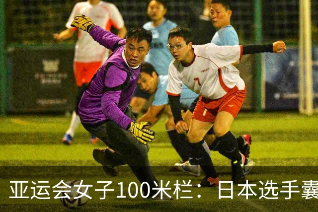 亚运会女子100米栏：日本选手囊括金银，吴艳妮摘得铜牌，林雨薇遗憾第七