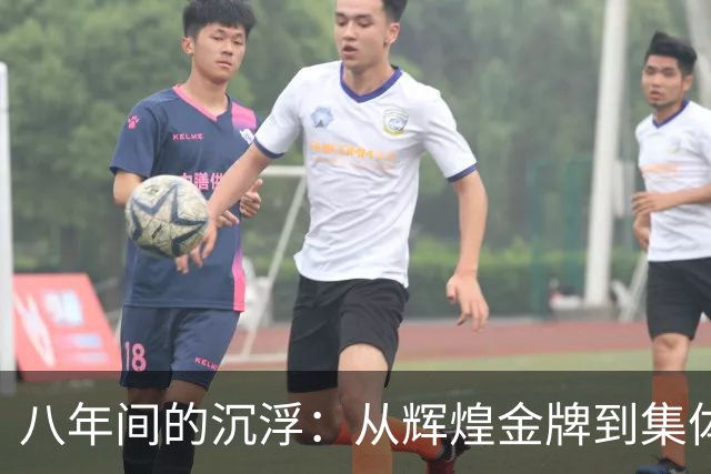 八年间的沉浮：从辉煌金牌到集体失利的中国篮球反思