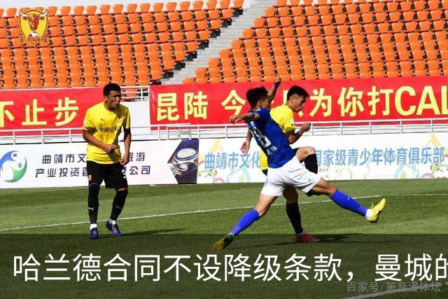 哈兰德合同不设降级条款，曼城的深意何在？