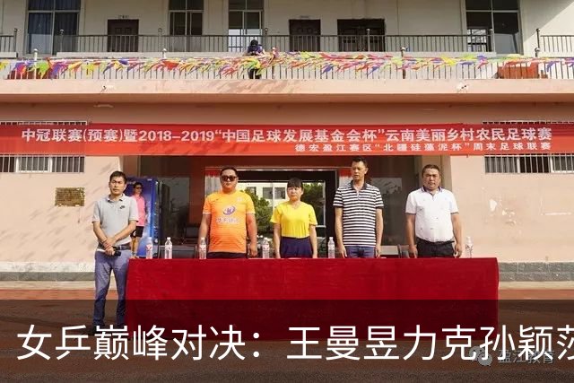 女乒巅峰对决：王曼昱力克孙颖莎重夺亚运桂冠