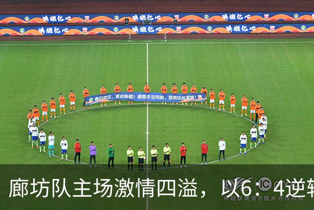 廊坊队主场激情四溢，以6：4逆转石家庄队的辉煌之战
