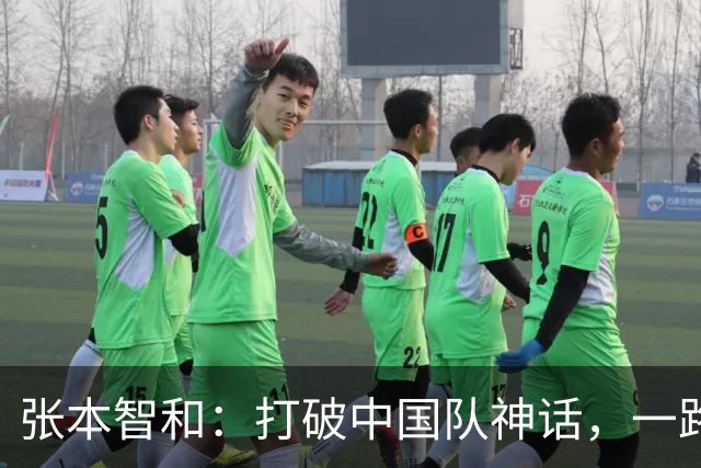张本智和：打破中国队神话，一路向冠军迈进