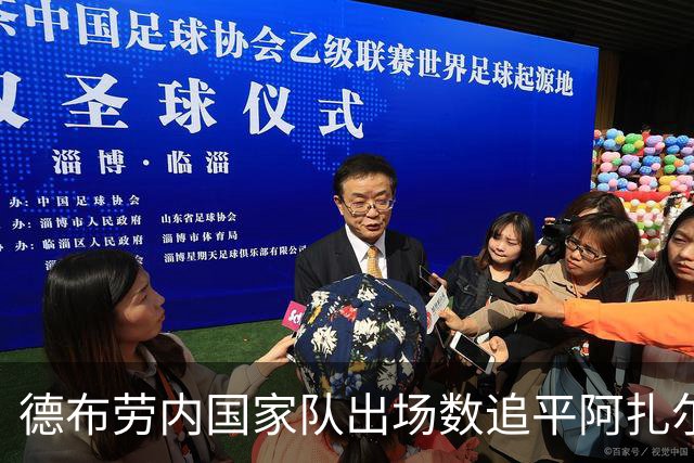 德布劳内国家队出场数追平阿扎尔 比利时传奇再添一笔