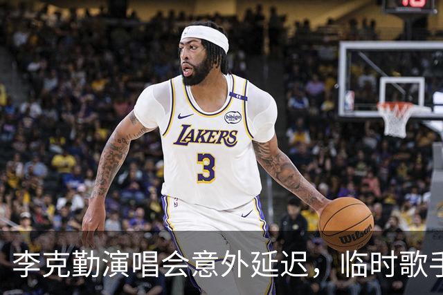 李克勤演唱会意外延迟，临时歌手侯浪奋勇救场