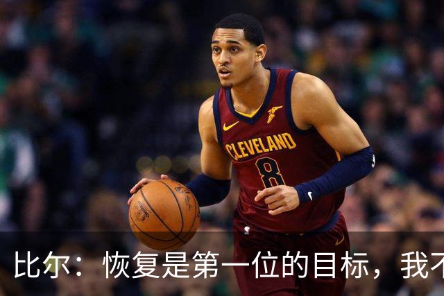 比尔：恢复是第一位的目标，我不急于设定复出时间