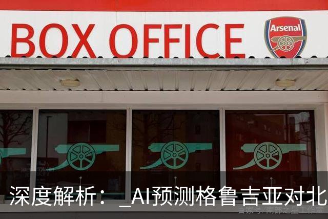 深度解析： AI预测格鲁吉亚对北爱尔兰的精彩对决