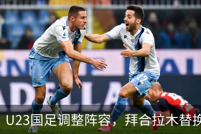 U23国足调整阵容，拜合拉木替换张玉宁出场